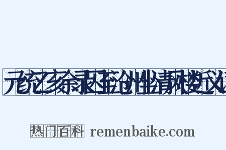 元统乙亥余录囚至沧州坐清风楼近义词是什么意思的图片